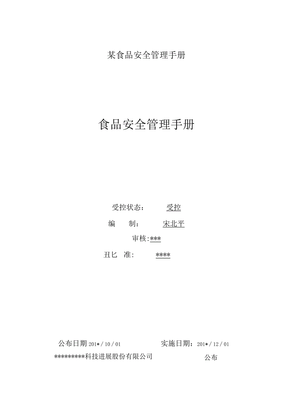 某食品安全管理手册.docx_第1页