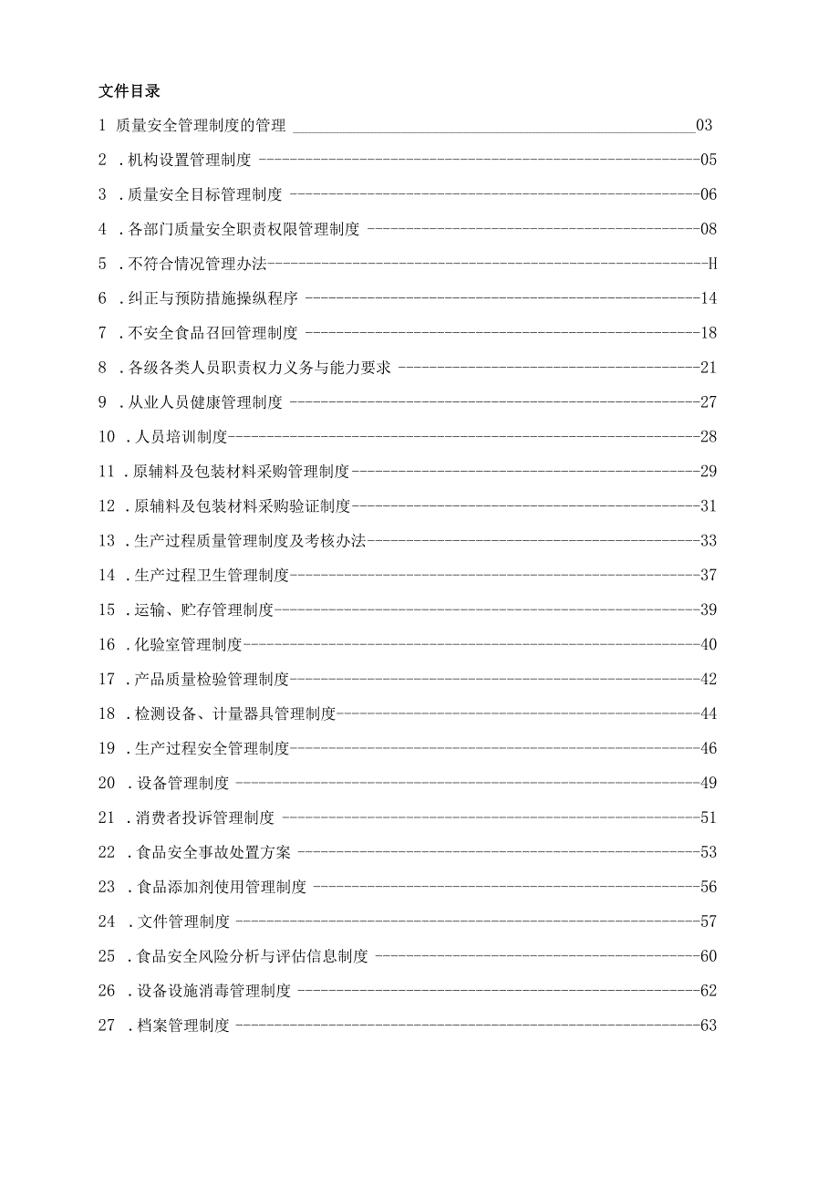 某食品安全管理手册.docx_第2页