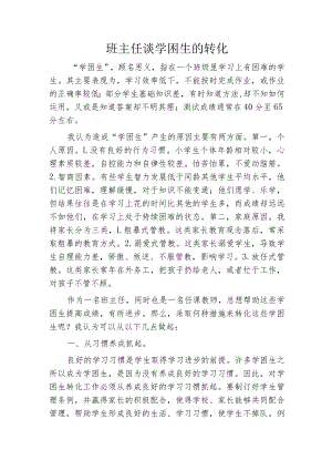 班主任谈学困生的转化.docx