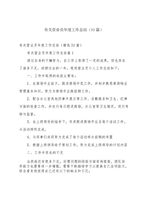 有关营业员年度工作总结（31篇）.docx