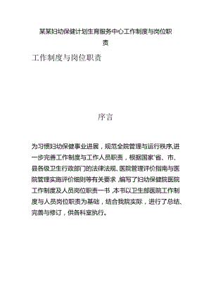 某某妇幼保健计划生育服务中心工作制度与岗位职责.docx