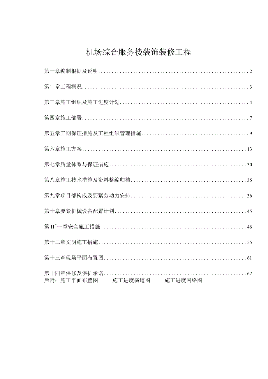 机场综合服务楼装饰装修工程.docx_第1页