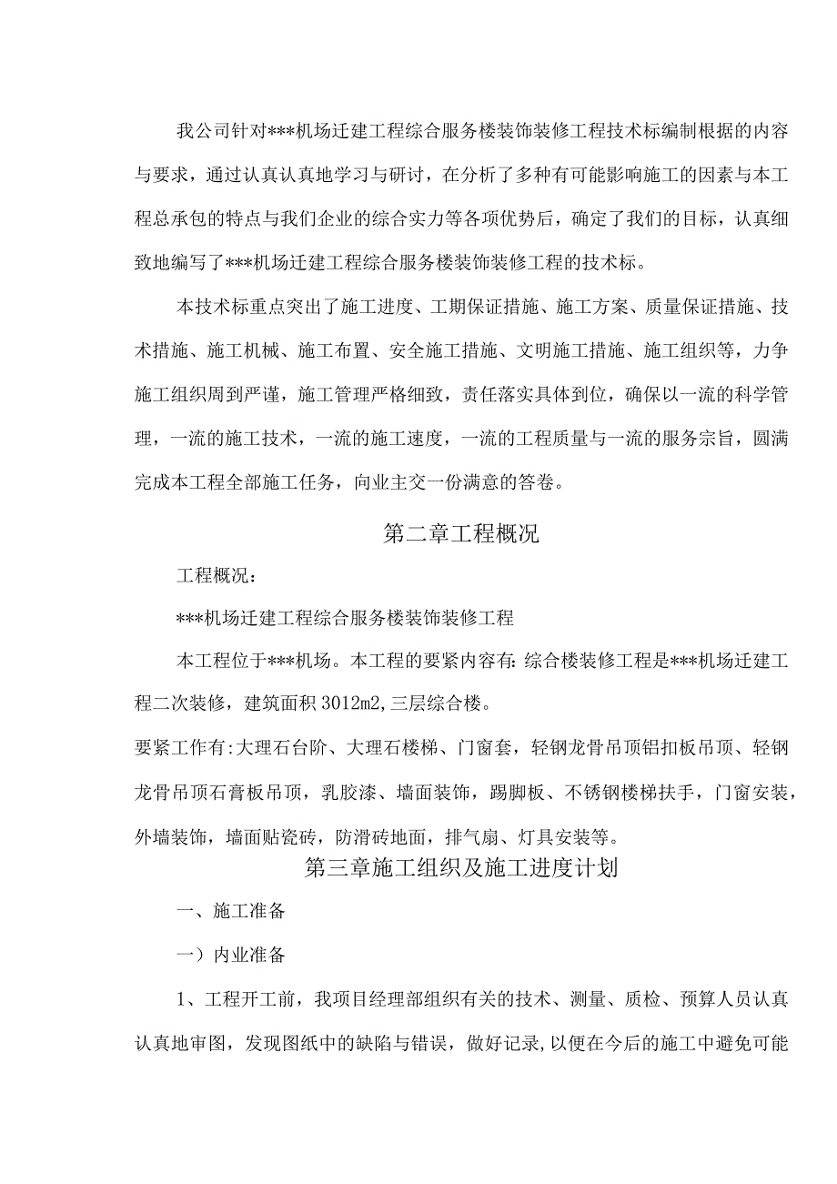 机场综合服务楼装饰装修工程.docx_第3页