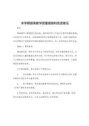 本学期提高教学质量措施和改进意见.docx