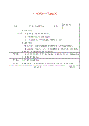 整式的乘除125因式分解3公式法平方差公式教学设计20211011115932.docx