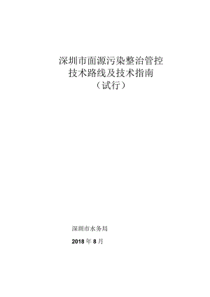 深圳面源污染整治管控技术路线及技术指引.docx