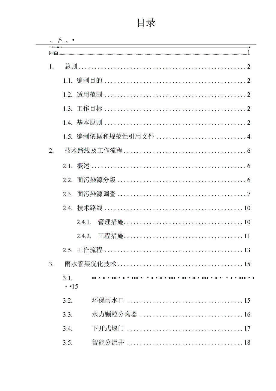 深圳面源污染整治管控技术路线及技术指引.docx_第2页