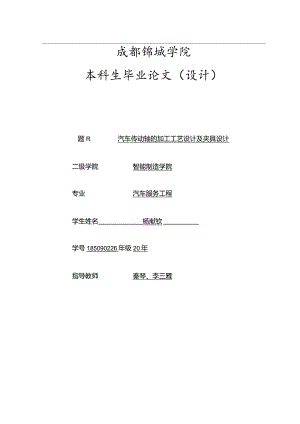 汽车传动轴的加工工艺设计及夹具设计.docx