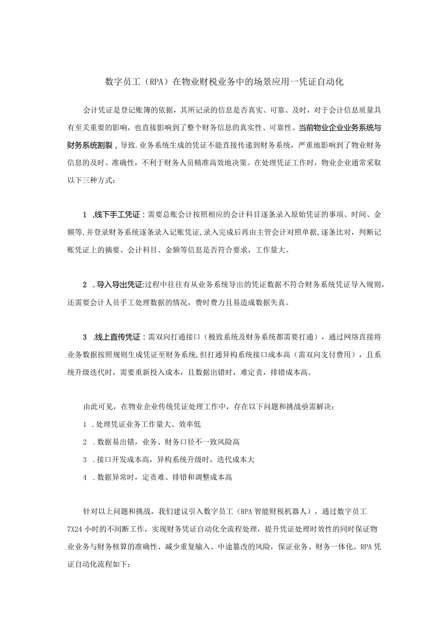 数字员工（RPA）在物业财税业务中的场景应用--凭证自动化.docx_第1页