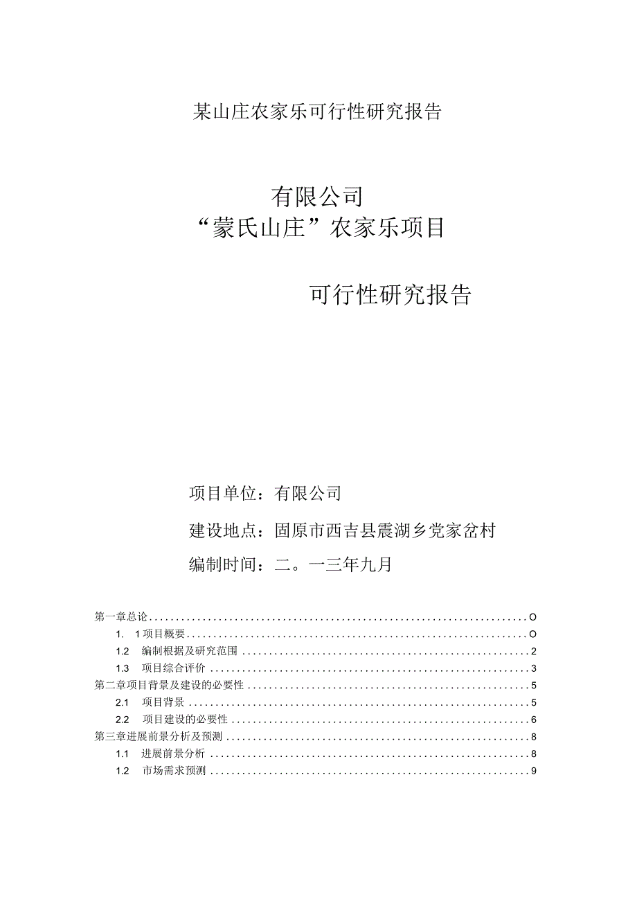 某山庄农家乐可行性研究报告.docx_第1页