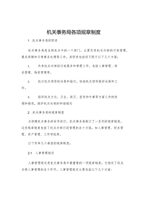 机关事务局各项规章制度机关事务局有实权吗.docx