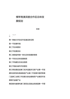 横琴粤澳深度合作区总体发展规划.docx