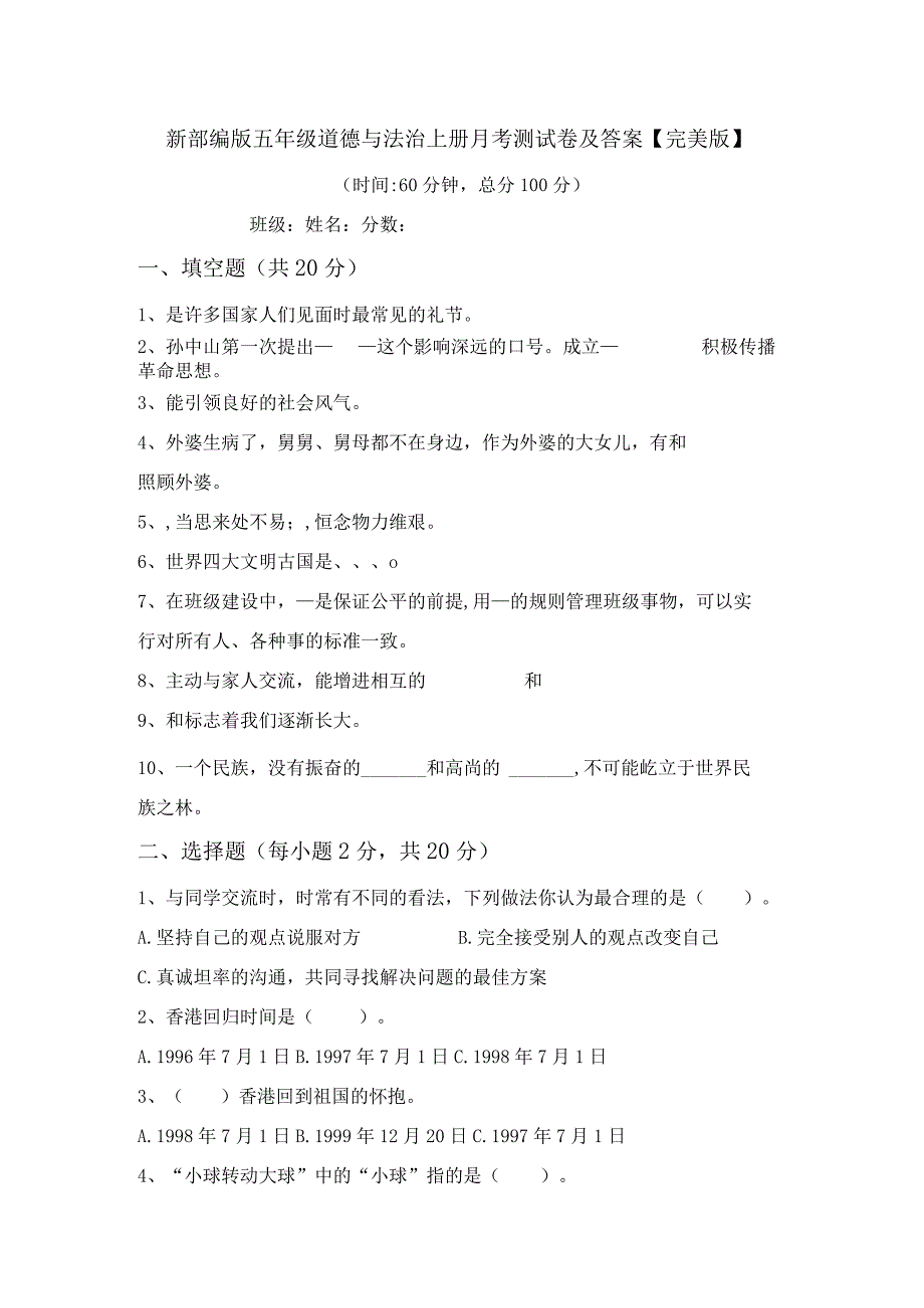 新部编版五年级道德与法治上册月考测试卷及答案【完美版】.docx_第1页