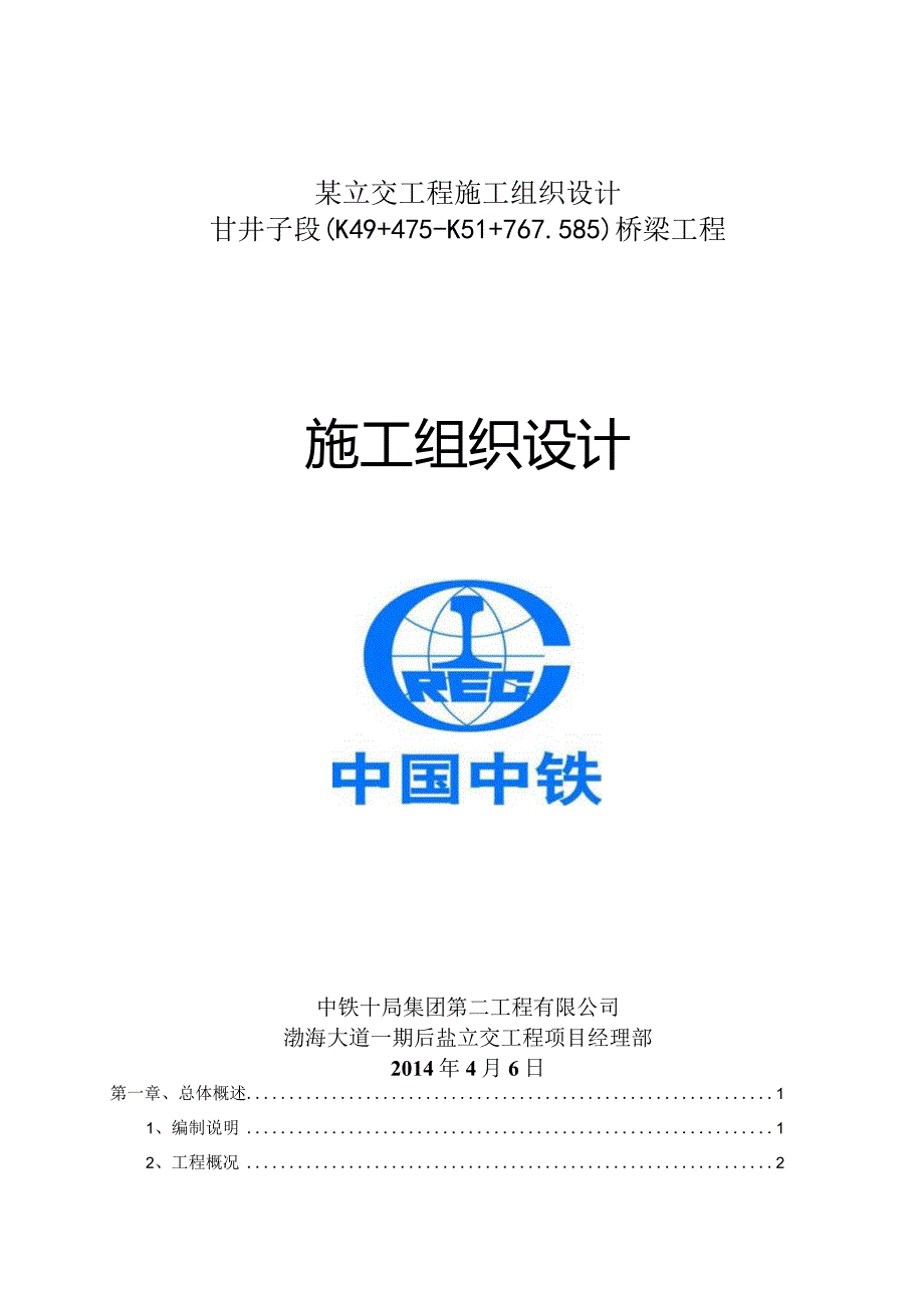 某立交工程施工组织设计.docx_第1页