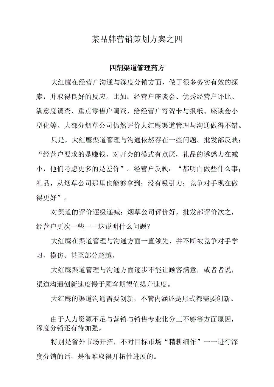 某品牌营销策划方案之四.docx_第1页