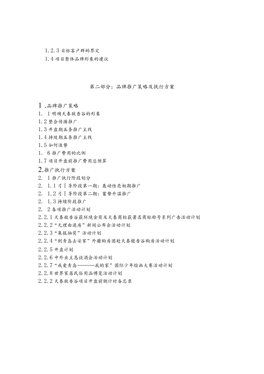某项目品牌营销推广策略方案.docx_第2页