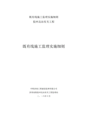 既有线施工监理实施细则.docx