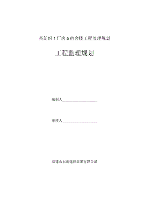 某纺织1厂房5宿舍楼工程监理规划.docx