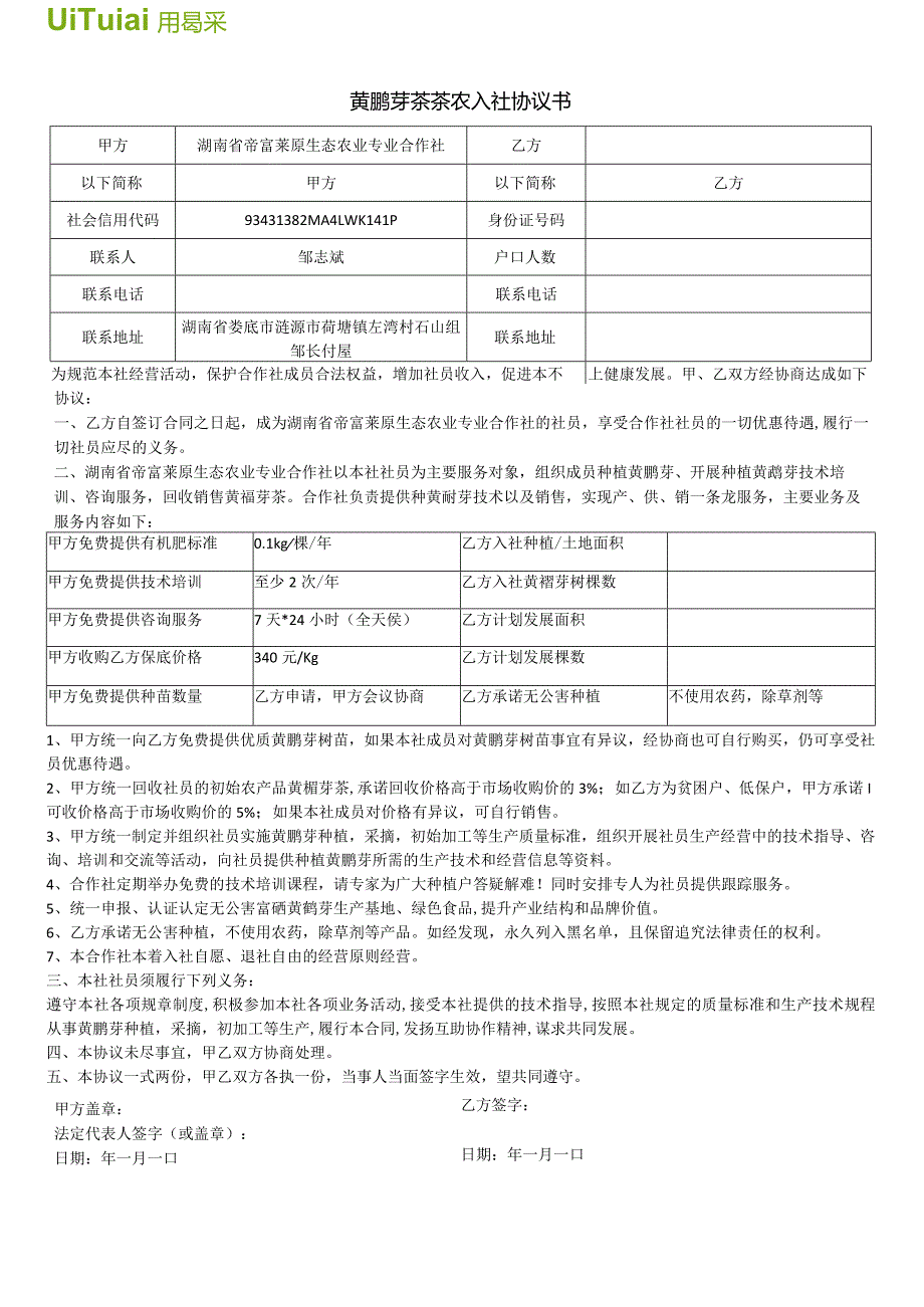 湖南省帝富莱原生态农黄鹂芽茶业专业合作社黄鹂芽茶茶农入社协议书.docx_第1页