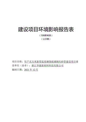 浙江华源新材料科有限公司年产10万米新型连续缠绕玻璃钢夹砂管建设项目环评报告表.docx