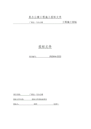 某办公楼工程施工招标文件.docx