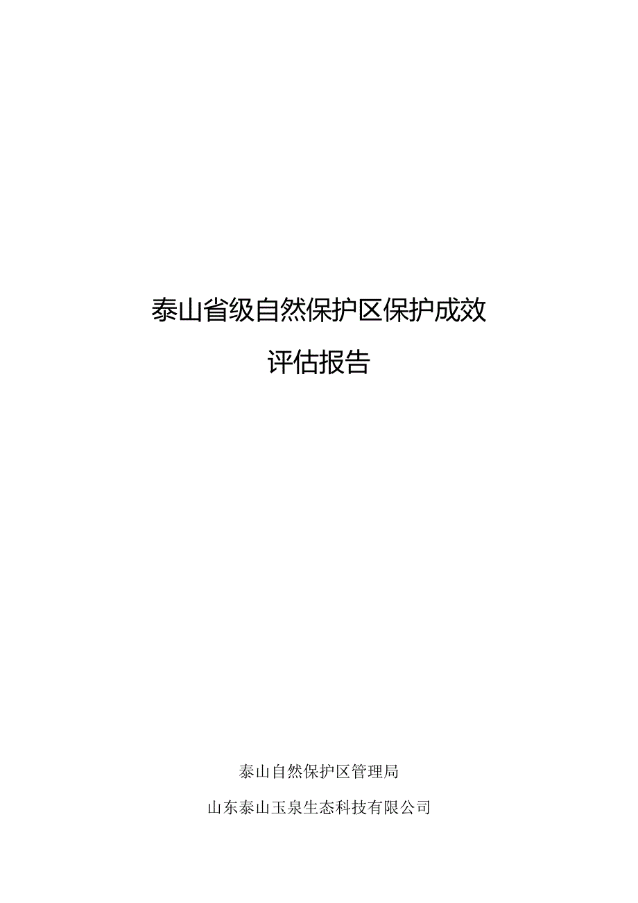 泰山自然保护区保护成效评估报告.docx_第1页