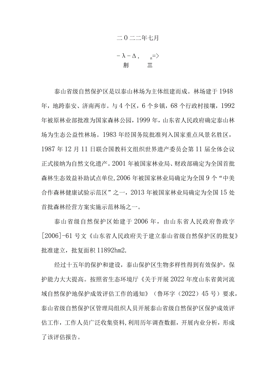 泰山自然保护区保护成效评估报告.docx_第2页