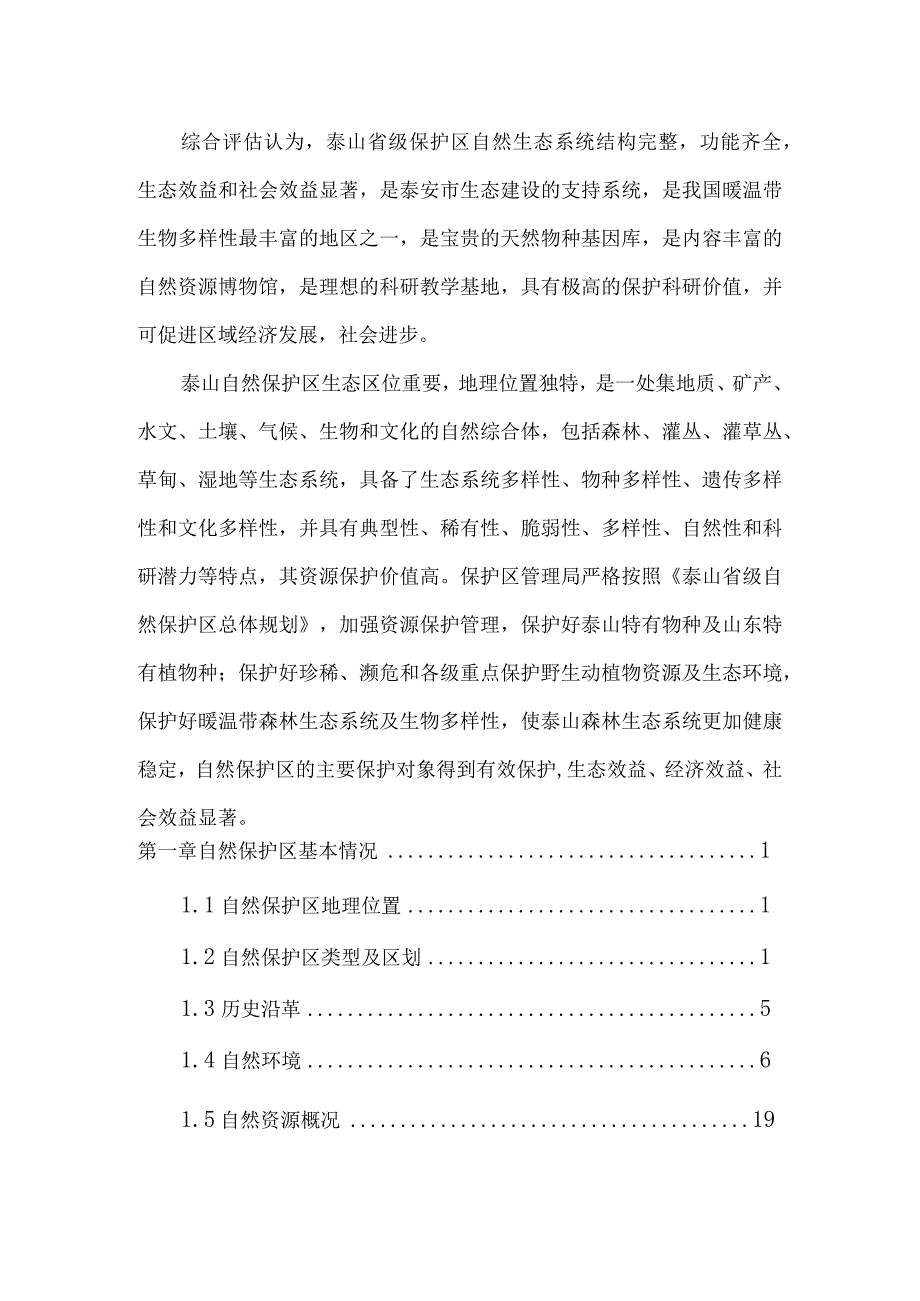 泰山自然保护区保护成效评估报告.docx_第3页