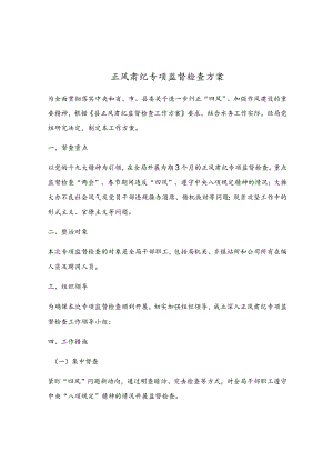 正风肃纪专项监督检查方案.docx