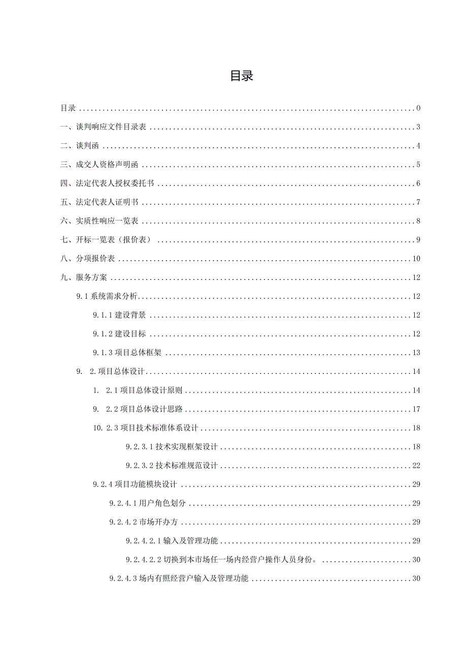 某市农产品交易市场管理系统谈判响应文件.docx_第2页