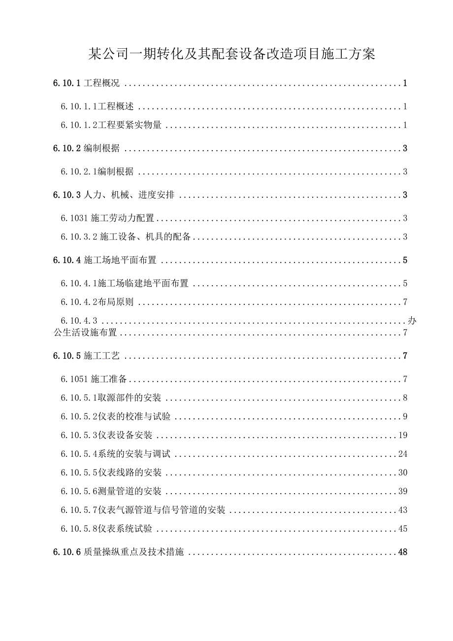 某公司一期转化及其配套设备改造项目施工方案.docx_第1页