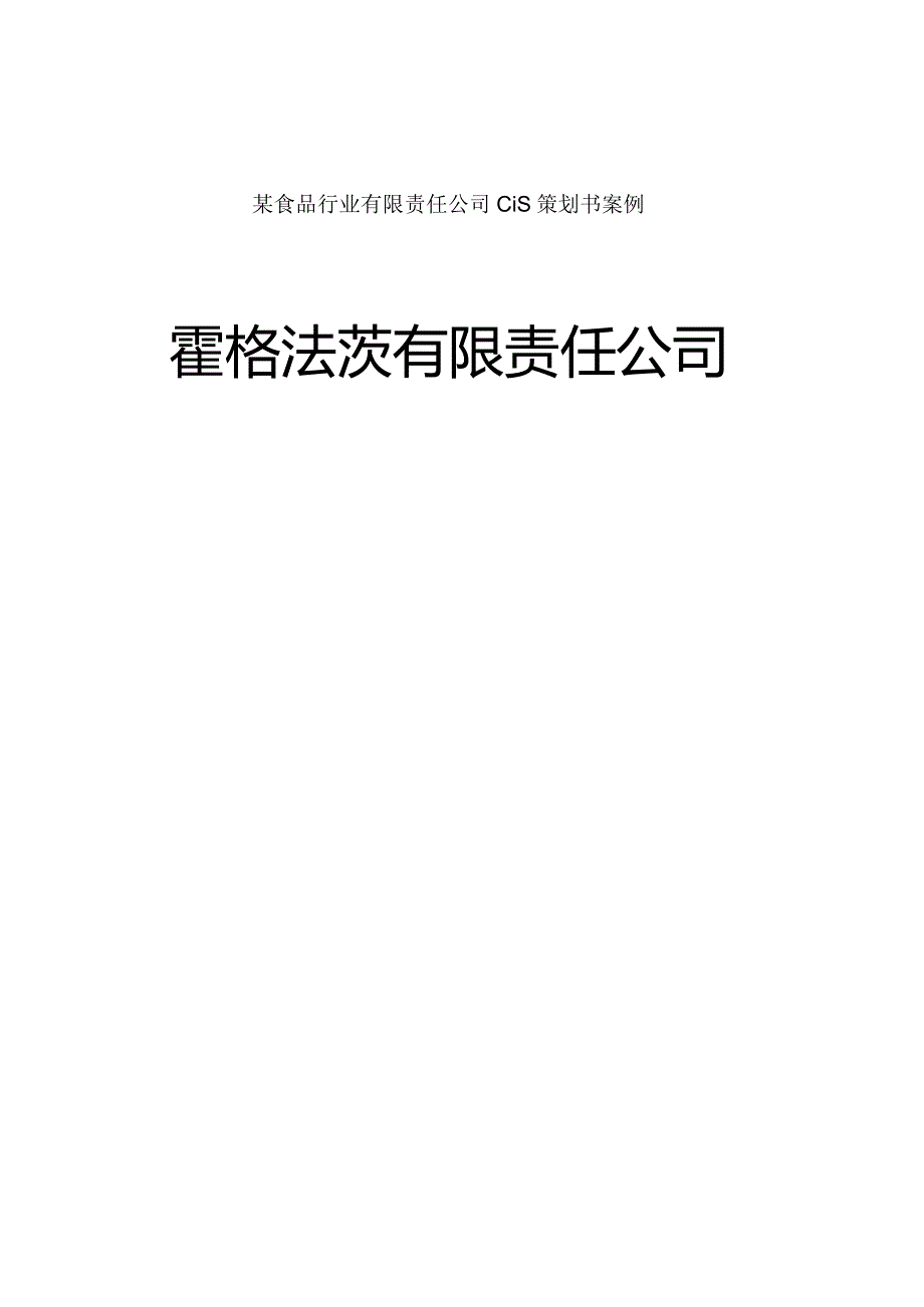 某食品行业有限责任公司CIS策划书案例.docx_第1页