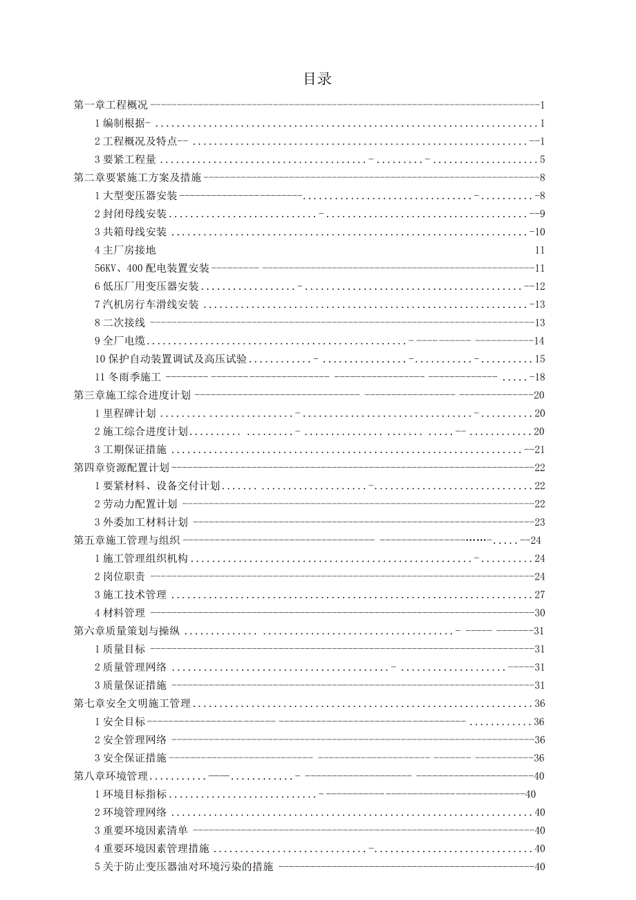 某电力集团公司施工组织专业设计.docx_第2页