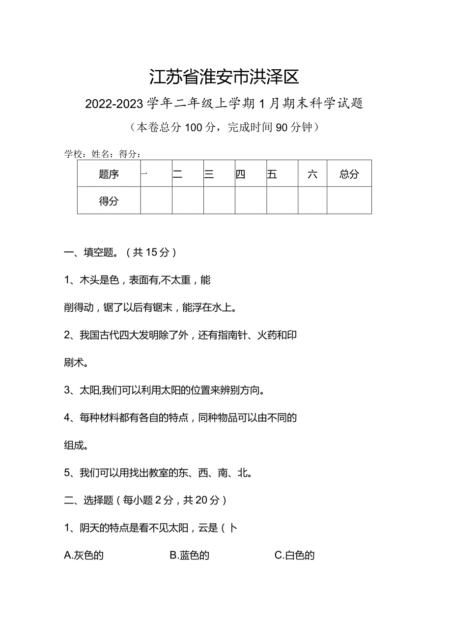 江苏省淮安市洪泽区2022-2023学年二年级上学期1月期末科学试题.docx_第1页