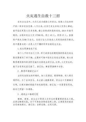 火灾逃生自救十三招.docx