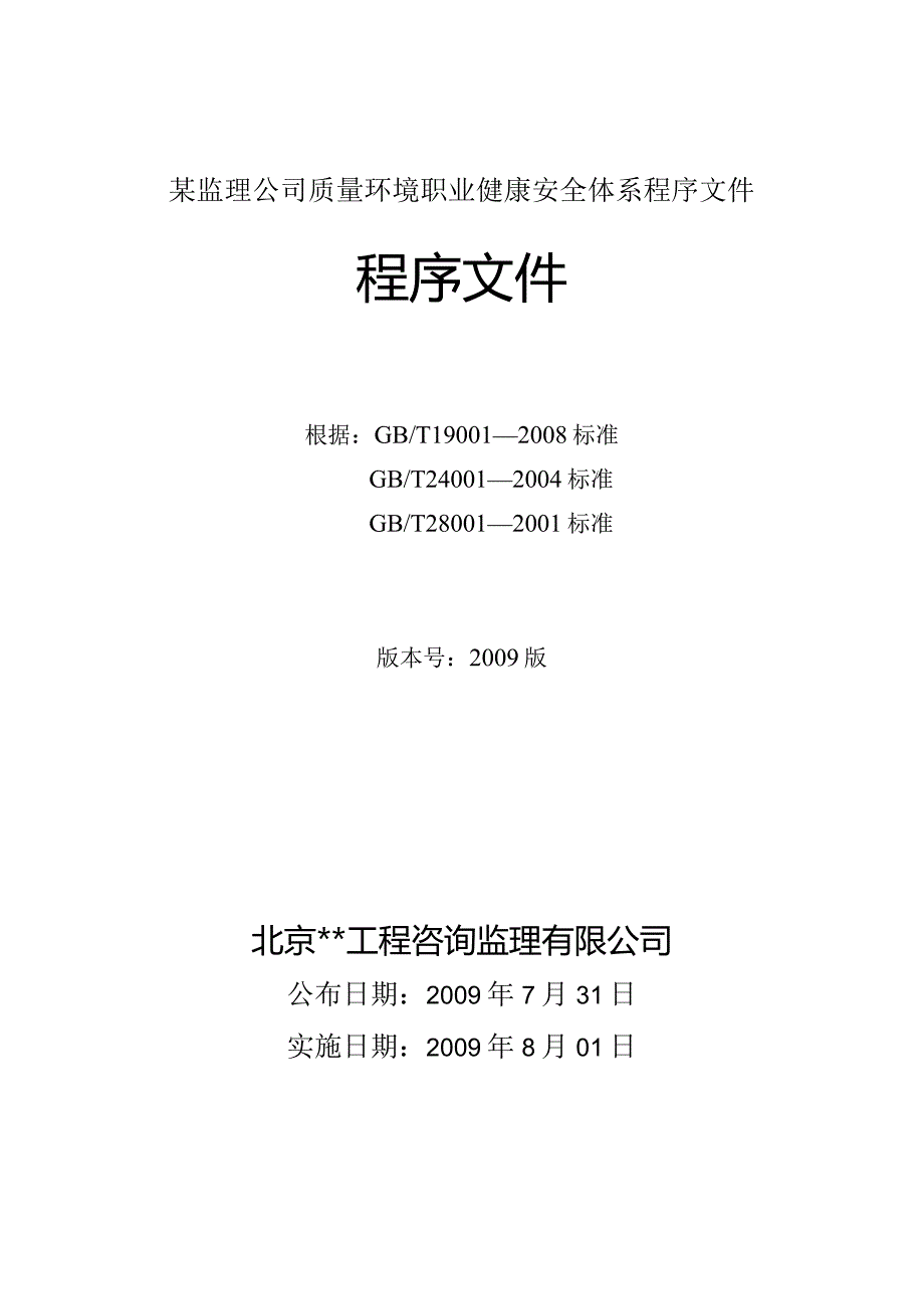 某监理公司质量环境职业健康安全体系程序文件.docx_第1页