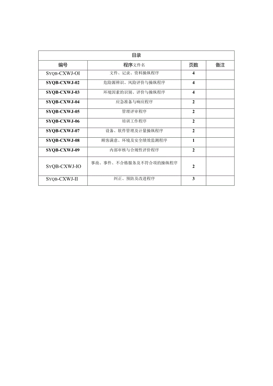 某监理公司质量环境职业健康安全体系程序文件.docx_第2页