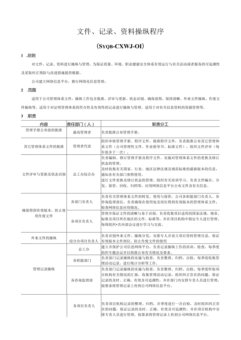 某监理公司质量环境职业健康安全体系程序文件.docx_第3页