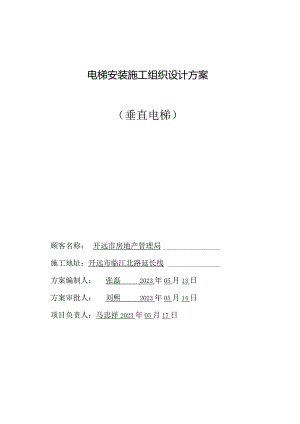 电梯工程施工组织设计概要.docx