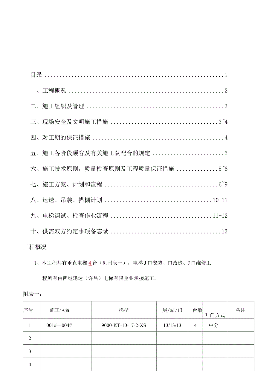 电梯工程施工组织设计概要.docx_第3页