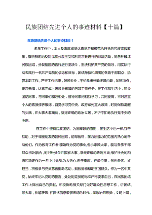 民族团结先进个人的事迹材料【十篇】.docx