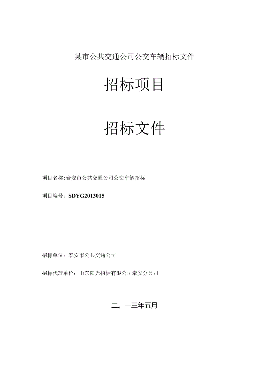 某市公共交通公司公交车辆招标文件.docx_第1页