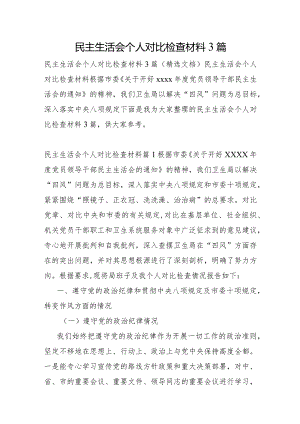 民主生活会个人对照检查材料3篇.docx