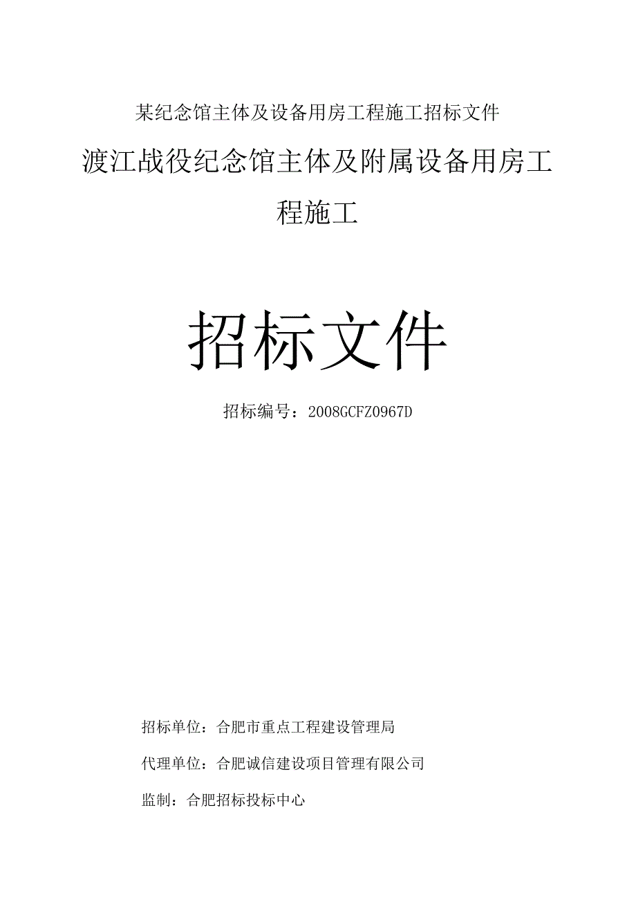 某纪念馆主体及设备用房工程施工招标文件.docx_第1页