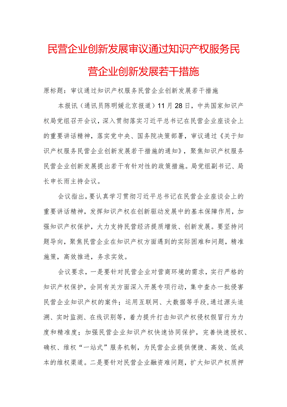 民营企业创新发展-审议通过知识产权服务民营企业创新发展若干措施.docx_第1页