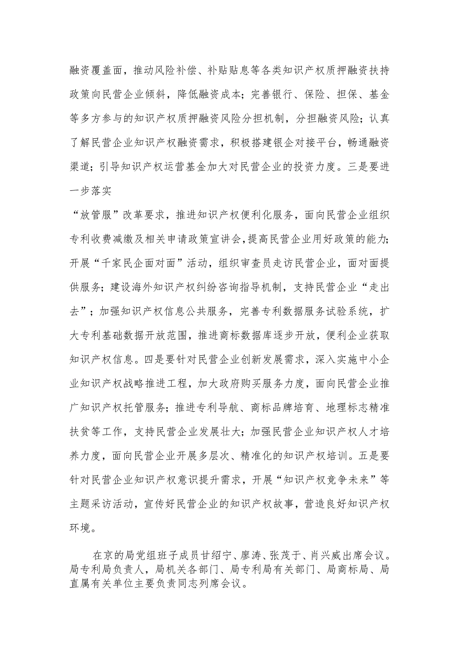 民营企业创新发展-审议通过知识产权服务民营企业创新发展若干措施.docx_第2页