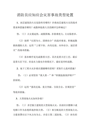 消防员应知应会灾害事故类型处置.docx