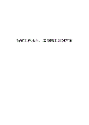 桥梁工程承台、墩身施工组织方案.docx