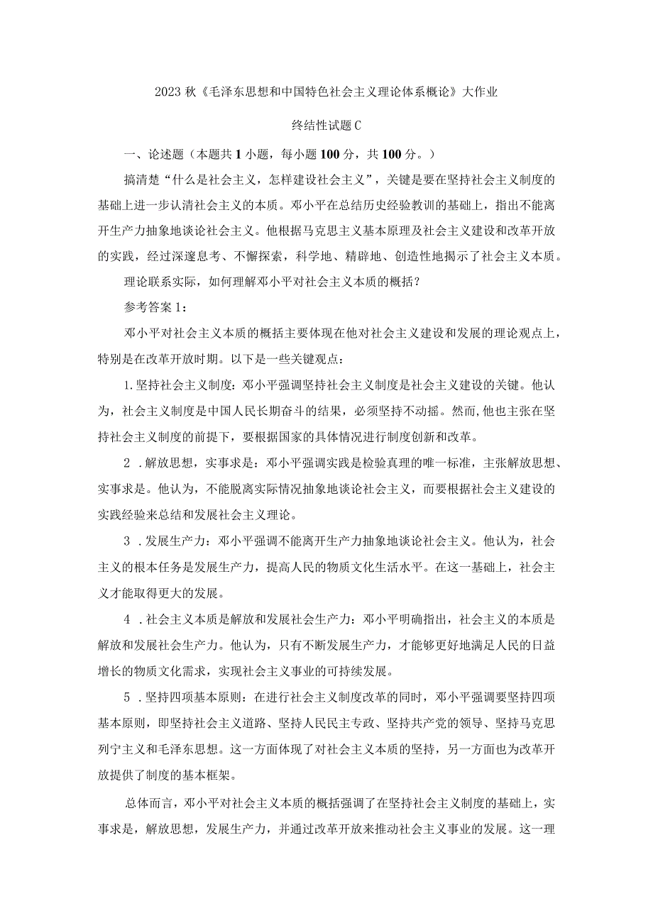 理论联系实际如何理解邓小平对社会主义本质的概括参考答案1.docx_第1页