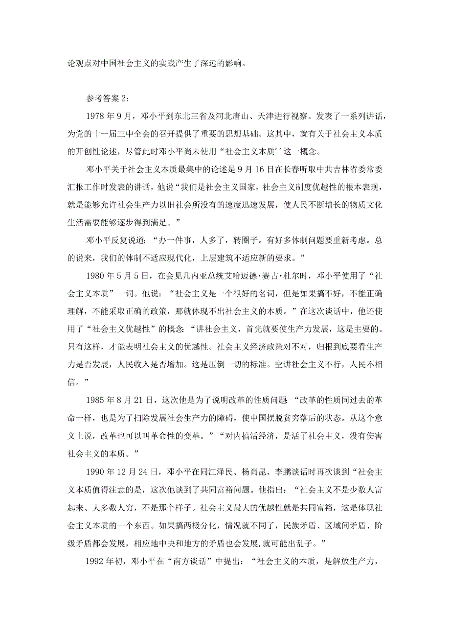 理论联系实际如何理解邓小平对社会主义本质的概括参考答案1.docx_第2页